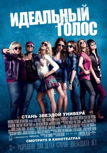 Фильм Идеальный голос / Абсолютный слух (2012) смотреть онлайн в качестве FHD