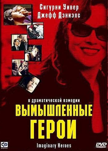 Вымышленные герои 2004 Смотреть Онлайн Бесплатно в Хорошем Качестве